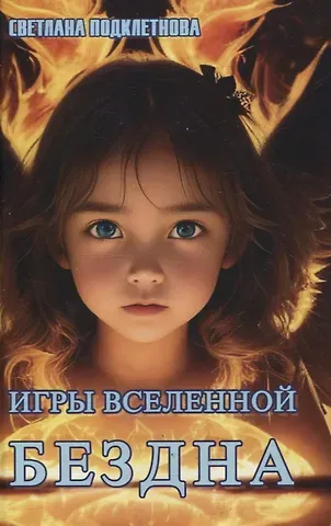 Светлана Подклетнова Игры Вселенной. Бездна, т. 3