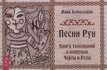 Жива Божеславна Песни Рун. Книга толкований к кощунам Черты и Резы (брошюра)