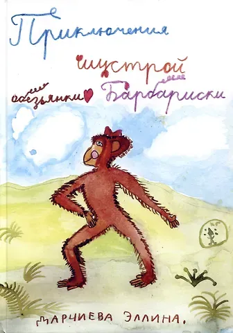 Эллина Дарчиева Приключения шустрой обезьянки Барбариски