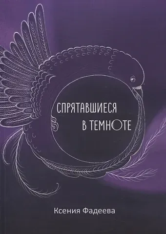 Ксения Александровна Фадеева Спрятавшиеся в темноте