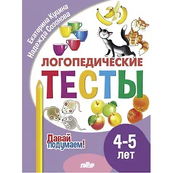 Надежда Николаевна Созонова, Екатерина Владимировна Куцина Логопедические тесты. 4-5 лет