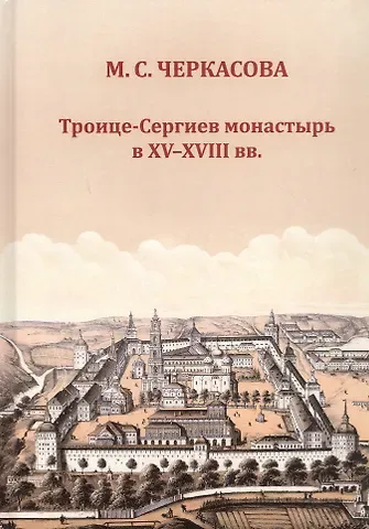 Марина Сергеевна Черкасова Троице-Сергиев монастырь в XV-XVIII вв.
