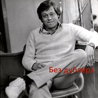 Дмитрий Викторович Родионов Без дублера