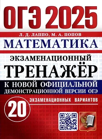 Лев Дмитриевич Лаппо, Максим Александрович Попов ОГЭ 2025. Математика. Экзаменационный тренажер. 20 экзаменационных вариантов