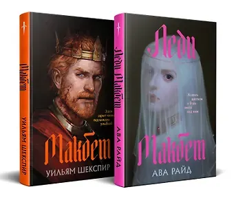 Уильям Шекспир, Ава Райд Комплект из двух книг: Макбет+Леди Макбет