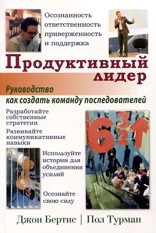 Джон Бертис, Пол Турман Продуктивный лидер