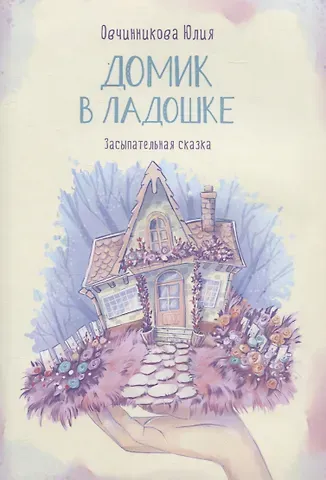 Юлия Овчинникова Домик в ладошке. Засыпательная сказка