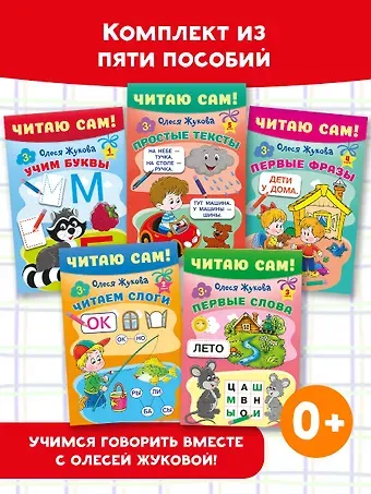 Олеся Станиславовна Жукова Комплект из 5 книг: Читаю сам! Учим буквы. Читаем слоги. Первые слова. Первые фразы. Простые тексты