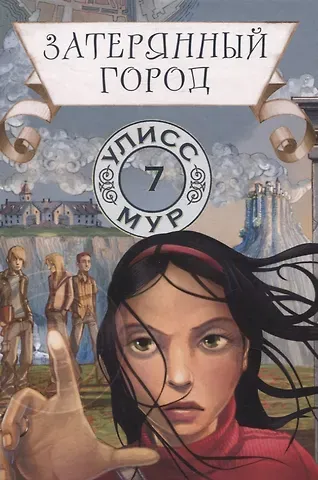 Улисс Мур Затерянный город. Книга 7