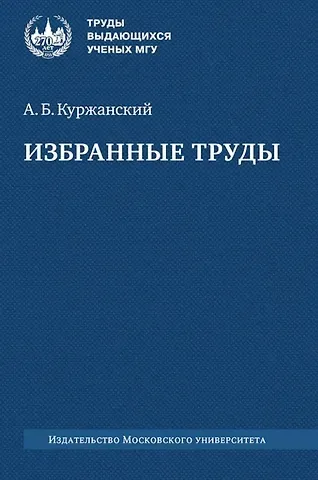 Александр Борисович Куржанский Избранные труды