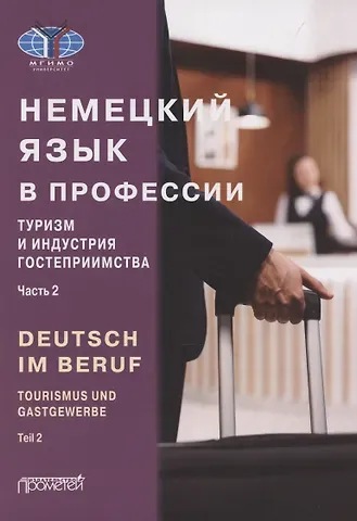 Юлия Эдуардовна Мюллер, И. Б. Аккуратова Deutsch im Beruf. Tourismus und Gastgewerbe. Teil 2: Учебник