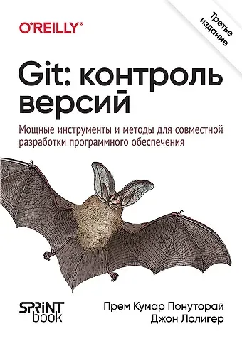 Джон Лолигер, Прем Кумар Понуторай Git: контроль версий. 3 издание