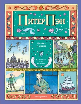 Джеймс Мэтью Барри Питер Пэн (ил. О. Поляковой)