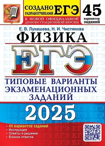Екатерина Викентьевна Лукашева, Наталия Игоревна Чистякова ЕГЭ 2025. Физика. 45 вариантов. Типовые варианты экзаменационных заданий
