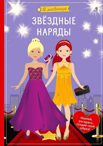 Ева Шиндлер Я модница. Звёздные наряды