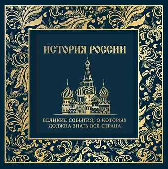Михаил Иванович Вилков История России. Великие события, о которых должна знать вся страна