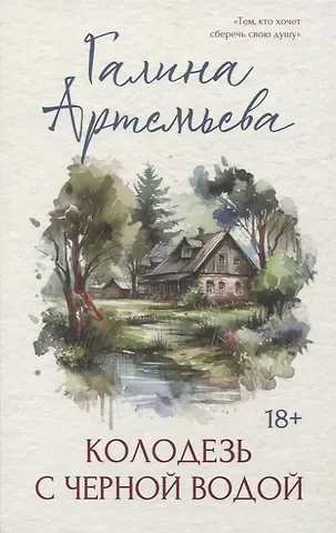 Галина Артемьева Колодезь с черной водой