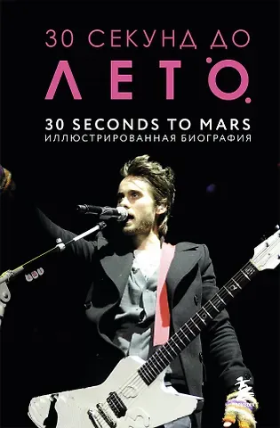 Анна Ахатова 30 секунд до Лето. 30 seconds to Mars. Иллюстрированная биография