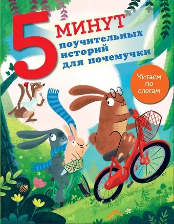 Джудитта Кампелло 5 минут поучительных истории для почемучки