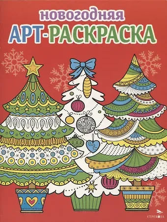 Наталья Николаевна Терентьева, Лариса Викторовна Маврина, Е. Трутнева Арт-раскраска новогодняя. Выпуск 2. Ёлочки
