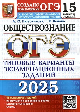 Анна Юрьевна Лазебникова, Татьяна Викторовна Коваль ОГЭ 2025. Обществознание. 15 вариантов. Типовые варианты экзаменационных заданий