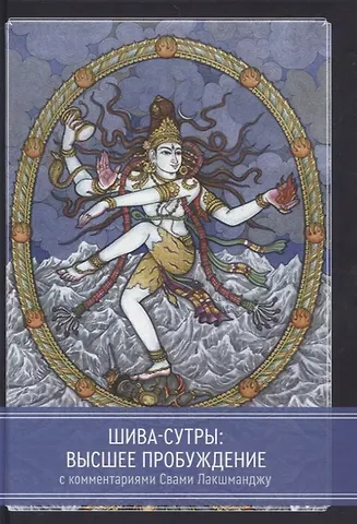 Джон Хьюз Шива-Сутры. Высшее пробуждение. С комментариями Свами Лакшманджу