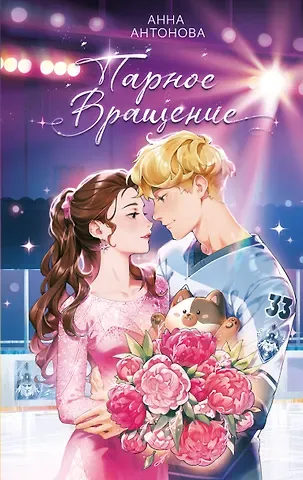 Анна Евгеньевна Антонова Парное вращение (#3)