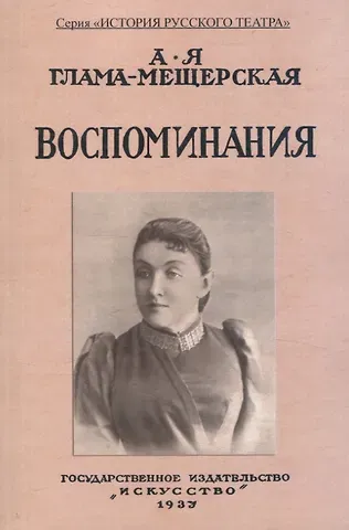Александра Яковлевна Глама-Мещерская Воспоминания.