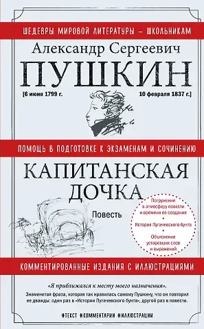 Александр Сергеевич Пушкин Капитанская дочка. Повесть