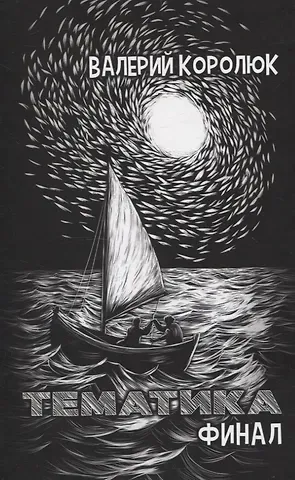 Валерий Королюк Тематика. Финал: сборник стихотворений