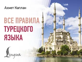 Ахмет Каплан Все правила турецкого языка