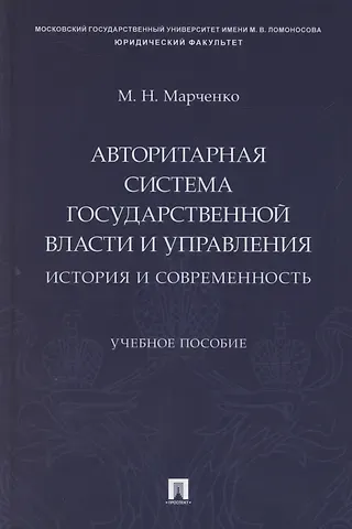 Авторитарная система государственной власти и управления: история и современность. Учебное пособие