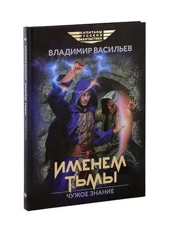 Владимир Николаевич Васильев Именем Тьмы. Чужое знание