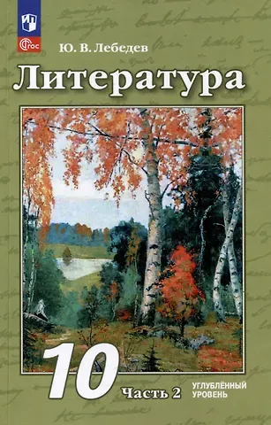 Юрий Владимирович Лебедев Литература: 10 класс: углублённый уровень: учебное пособие: в 2 частях. Часть 2