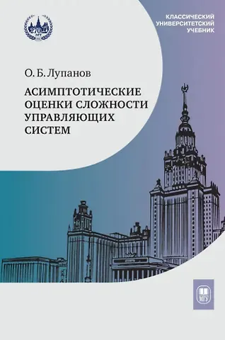 Олег Борисович Лупанов Асимптотические оценки сложности управляющих систем: учебное пособие
