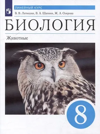 Владимир Алексеевич Шапкин, Виталий Викторович Латюшин, Жанна Анатольевна Озерова Биология. Животные: 8 класс: учебник