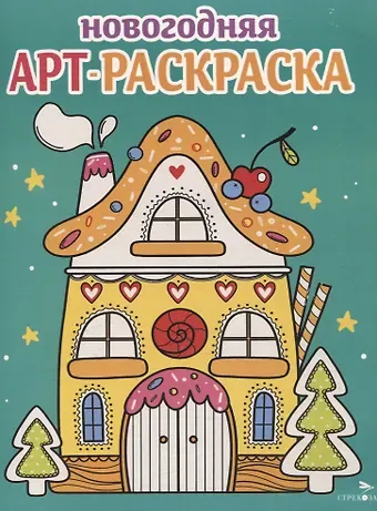 Наталья Николаевна Терентьева, Лариса Викторовна Маврина, Е. Трутнева Арт-раскраска новогодняя. Выпуск 1. Пряничный домик