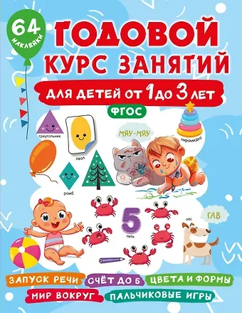 Валентина Геннадьевна Дмитриева Годовой курс занятий для детей от 1 до 3 лет. 64 наклейки