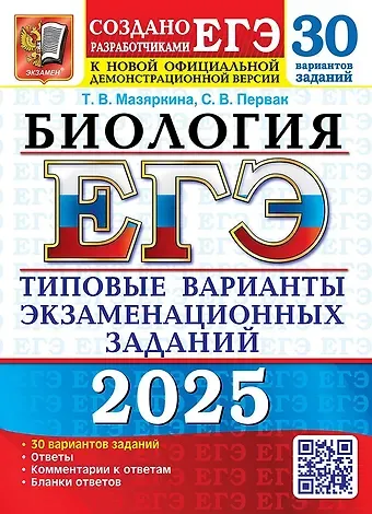 Татьяна Вячеславовна Мазяркина, Светлана Викторовна Первак ЕГЭ 2025. Биология. 30 вариантов. Типовые варианты экзаменационных заданий