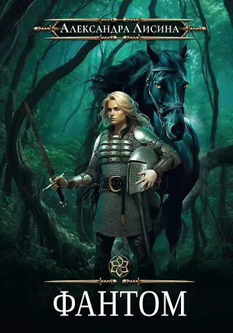 Александра Лисина Фантом-2