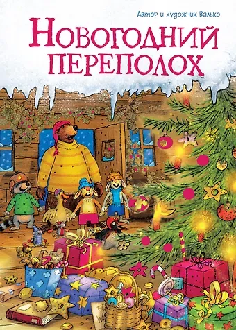 Вальтер Кёсслер Валько Новогодний переполох