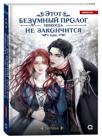 Notego Этот безумный пролог никогда не закончится. Том 1