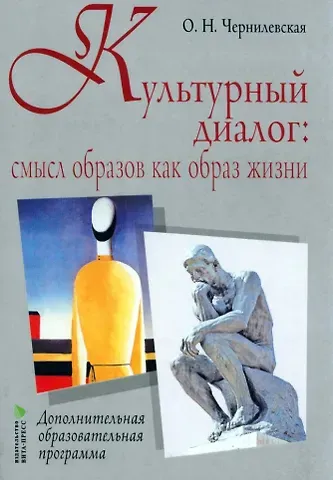 Ольга Николаевна Чернилевская Культурный диалог: смысл образов как образ жизни: дополнительная образовательная программа