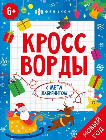 Кроссворды с мегалабиринтом. Новый год. Книжка-раскраска для детей