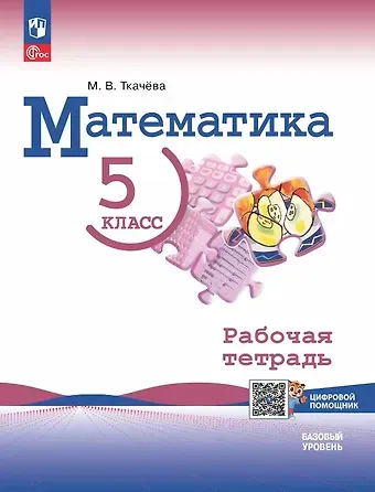 Мария Владимировна Ткачева Математика. 5 класс. Базовый уровень. Рабочая тетрадь с цифровым помощником. Учебное пособие