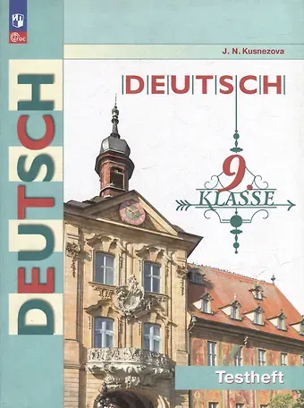 Елена Николаевна Кузнецова Немецкий язык: 9 класс: контрольные задания: учебное пособие