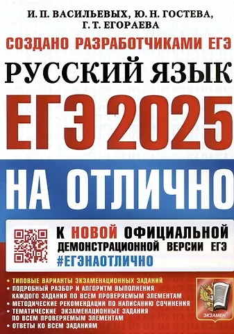 Галина Тимофеевна Егораева, Юлия Николаевна Гостева, Ирина Павловна Васильевых ЕГЭ 2025. На отлично. Русский язык