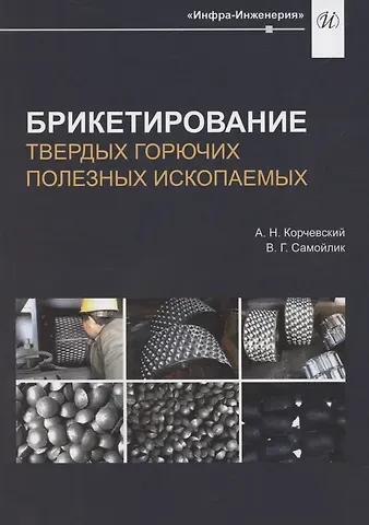 Виталий Григорьевич Самойлик, Александр Николаевич Корчевский Брикетирование твердых горючих полезных ископаемых