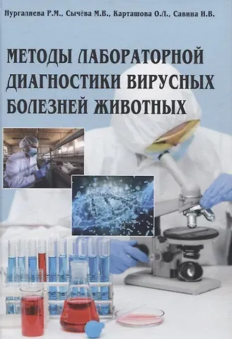 Мария Викторовна Сычёва, Ольга Львовна Карташова, Рахима Мукташевна Нургалиева Методы лабораторной диагностики вирусных болезней животных