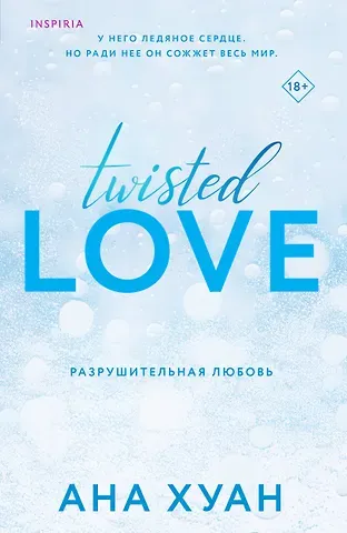 Ана Хуан, Сара Кейт Комплект из 2 книг: Разрушительная любовь. Похвали меня